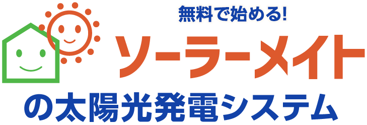 無料で始める太陽光発電