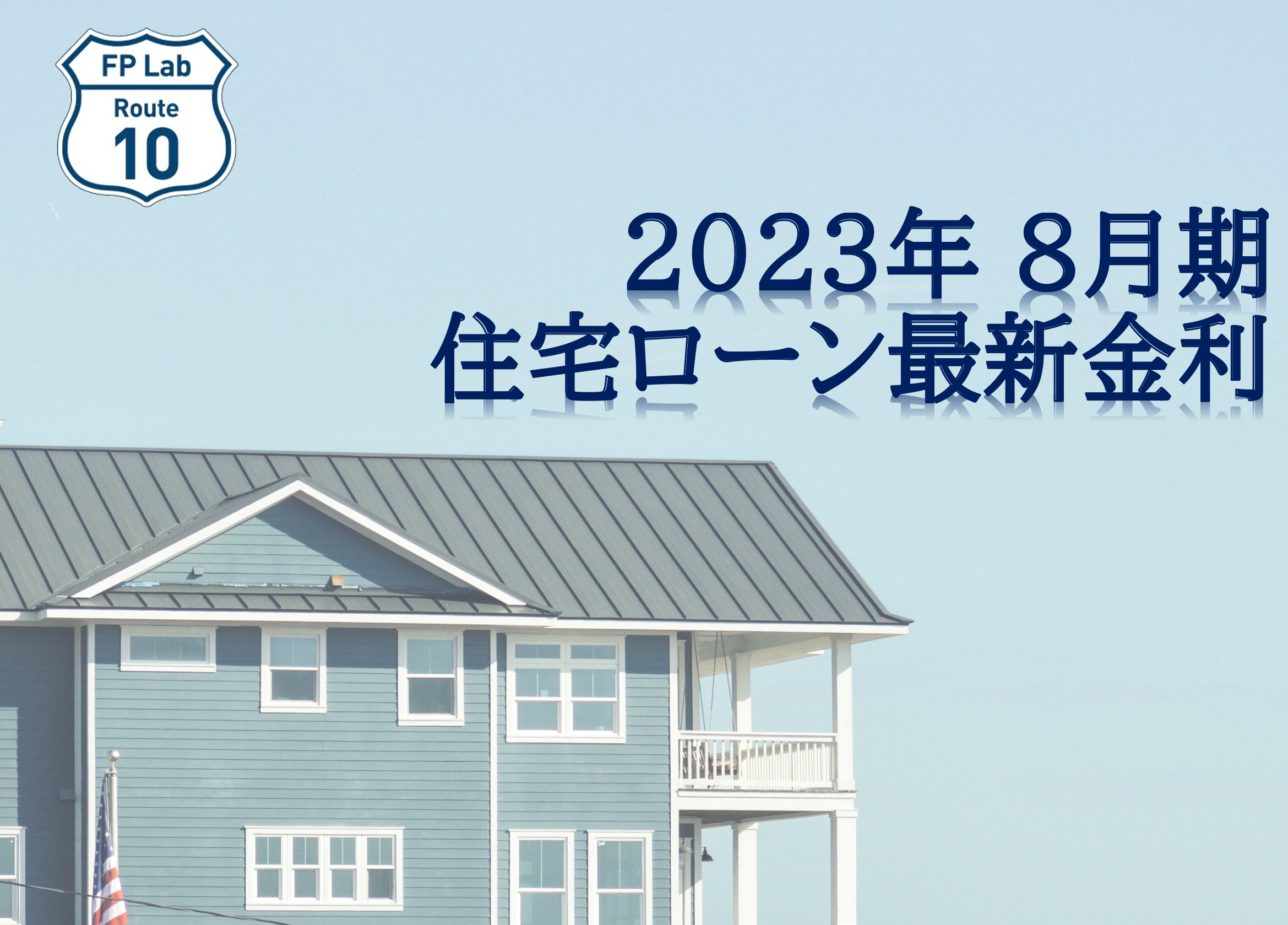 2023年8月｜Route10｜住宅ローン｜最新金利｜住宅FP｜ファイナンシャルプランナー