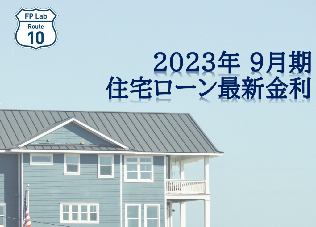 2023年9月期】住宅ローン最新金利 - FP Lab Route10